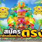 1.สมัคร สมาชิก สล็อต เว็บ ตรง แตกง่าย ใหม่ล่าสุด 2024 PG STAR .com เว็บตรง สล็อต PG อันดับ 1 ฝากถอนออโต้ มั่นคง ปลอดภัย
