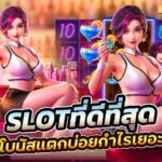 2.Slot เว็บตรง ที่ดีที่สุด ในประเทศ เว็บตรงไม่ผ่านเอเย่นต์ Auto Slot PG .com เว็บตรง สล็อต PG อันดับ 1 ฝากถอนออโต้ มั่นคง ปลอดภัย