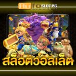 สลอตวอลเลท PG STAR .com เว็บตรง สล็อต PG อันดับ 1 ฝากถอนออโต้ มั่นคง ปลอดภัย