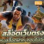 เว็บตรงแตกง่าย PG STAR .com เว็บตรง สล็อต PG อันดับ 1 ฝากถอนออโต้ มั่นคง ปลอดภัย