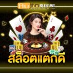 แตกดี PG STAR .com เว็บตรง สล็อต PG อันดับ 1 ฝากถอนออโต้ มั่นคง ปลอดภัย