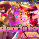 สล๊อตเว็บใหญ่ PG Auto Slot PG .com เว็บตรง สล็อต PG อันดับ 1 ฝากถอนออโต้ มั่นคง ปลอดภัย