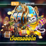 เว็บตรงออโต้ ประสบการณ์การเดิมพันที่เหนือชั้นกับ Autoslotpg PG STAR .com เว็บตรง สล็อต PG อันดับ 1 ฝากถอนออโต้ มั่นคง ปลอดภัย