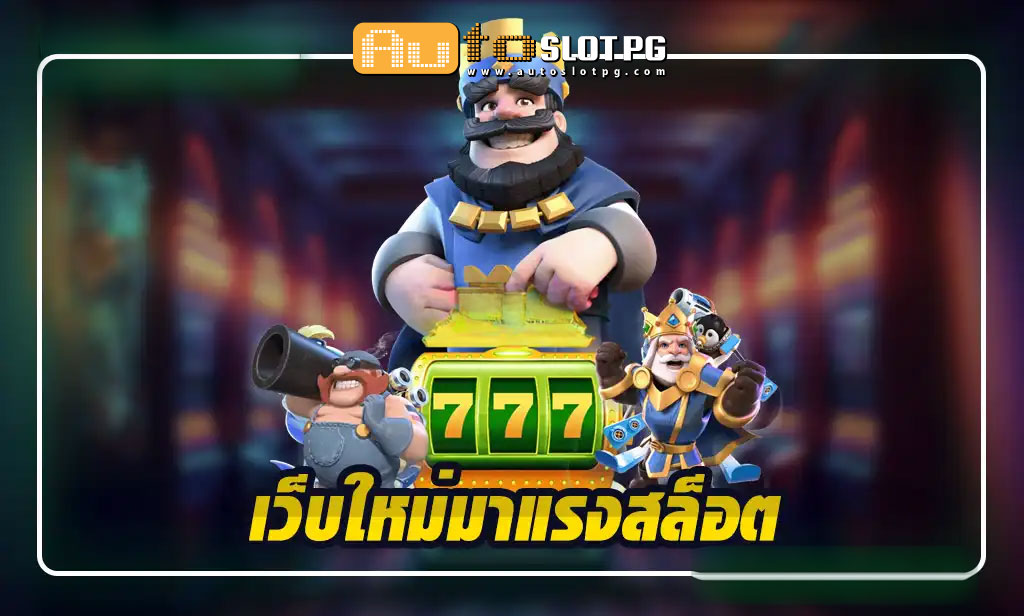 เว็บใหม่มาแรงสล็อตกับ Autoslotpg ประสบการณ์การเดิมพันที่ไม่ซ้ำใคร Auto Slot PG .com เว็บตรง สล็อต PG อันดับ 1 ฝากถอนออโต้ มั่นคง ปลอดภัย
