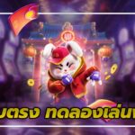 1.เว็บตรงทดลองเล่นฟรี ไม่ต้องใช้เงิน Auto Slot PG .com เว็บตรง สล็อต PG อันดับ 1 ฝากถอนออโต้ มั่นคง ปลอดภัย