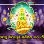 Mahjong Ways: เจาะลึกกลยุทธ์สล็อตไพ่นกกระจอก จากเซียน บน สล็อต 777 เว็บตรง ไม่ผ่านเอเย่นต์ 3 สล็อต 777 เว็บตรง
