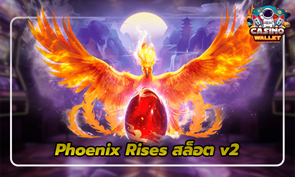 Phoenix Rises: พิชิตตัวคูณ 150 เท่า สล็อต v2 ระบบใหม่แห่งปี 2025 1 สล็อต v2