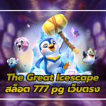 The Great Icescape: ถอดรหัสฟีเจอร์ทำลายน้ำแข็งและกลยุทธ์ทำกำไรบน สล็อต 777 pg เว็บตรง ที่มั่นคงและเชื่อถือได้ 2025 4 สล็อต 777 pg เว็บตรง