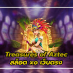 Treasures of Aztec: สูตรลับ สล็อต xo เว็บตรง ทำเงินบน สล็อต 88 เว็บตรง และ สล็อต v2 4 สล็อต xo เว็บตรง