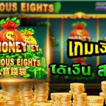 เจาะลึก Fabulous Eights บนระบบ slot casino วิเคราะห์ค่า RTP และสูตรเดินเงินขั้นเทพโดย slot master 4 Fabulous Eights 2 web 2 PG STAR .com เว็บตรง สล็อต PG อันดับ 1 ฝากถอนออโต้ มั่นคง ปลอดภัย